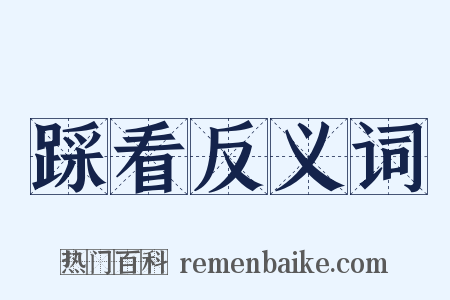 踩看反义词是什么意思的图片